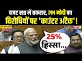 Parliament Budget Session: बजट सत्र में तकरार, विपक्ष Vs सरकार! | PM Modi | Sansad | Loksabha | News
