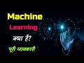 What is Machine Learning With Full Information? – [Hindi] – Quick Support