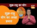 शुक्र-राहु योग का अच्छा प्रभाव  | Shailendra Pandey | AstroTak