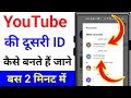 youtube ki dusri id kaise banaen | youtube dusra account kaise banaye | youtube ki second id Banaye