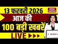 Aaj Ki Taja Khabar LIVE : 13 फरवरी की ख़बरें | Big News | Superfast 100 | Rahul Gandhi | PM Modi