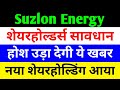शेयरहोल्डर्स सावधान 🔴 SUZLON ENERGY LATEST NEWS 🔴 SUZLON SHARE LATEST NEWS