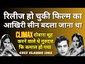 रिलीज हो चुकी फिल्म का Climax बदलने जा रहे थे Guru Dutt कि तभी कमाल हो गया. Cult Classic 1962