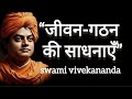 “जीवन-गठन की साधनाएँ” |swami vivekananda | motivational video | 
