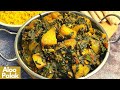 Aloo Palak Recipe | आलू पालक की चटपटी सब्जी | Palak Aloo ki Dry Sabzi|  Spinach and Potatoes Recipe