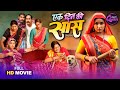 Bhojpuri Queen Special Full Movie - Ek Din Ki Saas एक दिन की सास | Kajal Raghwani, Kiran Yadav