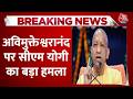 Breaking News: अविमुक्तेश्वरानंद विवाद पर CM Yogi Adityanatah ने तोड़ी चुप्पी, सुनिए क्या कहा ?