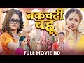नकचढ़ी बहू | जबरदस्त पारिवारिक फिल्म| Full Bhojpuri Movie | Nakchadhhi Bahu | New Bhojpuri Film 2025