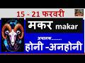 MAKAR RASHI 15 - 21 FEBRUARY 2026 SAPTAHIK RASHIFAL मकर MAKAR RASHI RASHIFAL HOROSCOPE 2026