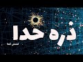 ذره‌ای که قرار بود خدا لعنتش کنه! ماجرای بوزون هیگز.