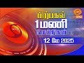 பிற்பகல் 1.00 மணி டிடி தமிழ் செய்திகள் [12.05.2025]#DDதமிழ்செய்திகள் #DDNewsTamil