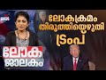 പുതിയ യാഥാർത്ഥ്യത്തിലേക്ക് കൺതുറന്ന് യൂറോപ്പ് | Lokajalakam 25 Jan 2026