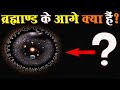 What lies beyond the universe | Amazing sights seen in them | What is beyond Universe