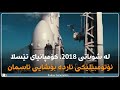 ئەو ئۆتۆمبێلەی کۆمپانیای تێسلا ناردیە بۆشایی ئاسمان، لە هەموو ئۆتۆمبێلەکانی مێژوو زیاتر رۆشتووە