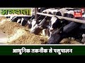 अन्नदाता | जानिए आधुनिक तकनीक से कैसे कर सकते है पशुओ का पालन | 10 Oct 2019