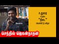 Senthil Jagannathan speech | ச.துரை - தீடை (சிறுகதைகள்) | செந்தில் ஜெகன்நாதன்