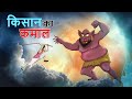 किसान का कमाल || BEST HINDI COMEDY CARTOON || पंचतंत्र की कहानियां || हिंदी कहानियां