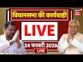 Bihar Vidhan Sabha LIVE : बिहार विधानसभा की कार्यवाही LIVE | CM Nitish Kumar | Samrat Chaudhary LIVE
