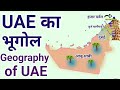 UAE का भूगोल | Geography of UAE | United Arab Emirates| World Geography