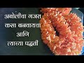 अबोलीच्या फुलांचा गजरा कसा बनवायचा, सोपी पद्धत, आबोली | Kanakambaram Gajra Aboli, Crossandra Garland