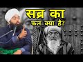 Sabra ka fal kya hai by sayyed aminul qadri new bayan सब्र का फल क्या है?