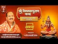 Day - 02 | श्री शिव महापुराण कथा | पूज्य पंडित प्रदीप जी मिश्रा | सीहोर, मध्य प्रदेश