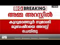 രണ്ട് മാസം പ്രായമായ കുഞ്ഞിന്റെ മരണത്തിൽ അമ്മയുടെ അറസ്റ്റ് രേഖപ്പെടുത്തി