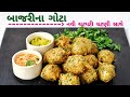 ઠંડીમાં ઘરમાં બધા ને ભાવે તેવા બાજરી ના ગોટા, ચટપટી ચટણી બનાવાની રીત સાથે | Bajri Bhajiya