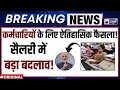 New Labour Law Rules: नए श्रम कानून 2026! सैलरी, ओवरटाइम और ग्रेच्युटी में बड़ा बदलाव | PF | Modi