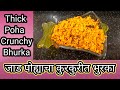 #Shorts //Thick poha crunchy bhurka || पोह्याचा कुरकुरीत भुरका