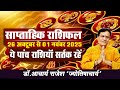 राशिफल 26 अक्टूबर से 01 नवंबर 2025 | #weekly #horoscope #rashifal | @acharyarajeshji​