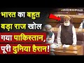 भारत का बहुत बड़ा राज खोल गया पाकिस्तान , पूरी दुनिया हैरान ! Pakistan on India