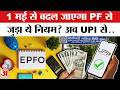 EPFO New Rule: PF को लेकर नया नियम होगा लागू, May से बड़ा बदलाव? | PF Withdrawal Limit Through UPI