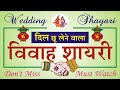 Marriage Shayari in Hindi | Wedding Shayari in Hindi | विवाह शायरी | शादी की शायरी