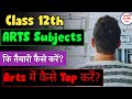 Class 12th Arts कि तैयारी कैसे करें ?‌‌How to Score 95 in 12 Arts | Abki baar 95 paar