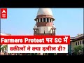 किसान आंदोलन पर SC में वकीलों ने क्या दलील दी? जानिए इस रिपोर्ट में | ABP News Hindi