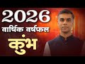 कुंभ राशि 2026 वार्षिक राशिफल | Career, Finance \u0026 Health | Kumbh Rashi 2026 Prediction |Vaibhav Vyas