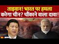 China Plans Attack on India? : Taiwan! भारत पर हमला करेगा चीन? चौंकाने वाला दावा! America | Jinping