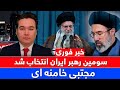 خبر فوری: مجتبی خامنه ای سومین رهبر ایران شد
