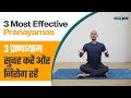 3 प्राणायाम सुबह करें और निरोग रहें 3 Most Effective Pranayamas | Deep Breathing Exercises in Hindi