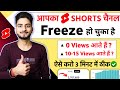 आपका Shorts Channel Freeze हो चुका है ऐसे करो 2 मिनट में ठीक ✅ 🤩| 1k 2k 3k views stop problem