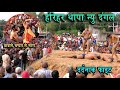 बाबा ने चपल से मारा | हरिहर थापा नेपाली की दर्दनाक फैट | Harihar Thapa Ki Kushti | 2026 New Dangal