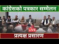 कांग्रेसको पत्रकार सम्मेलन | LIVE |