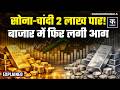 Gold Silver Price Today: सोने-चांदी के भाव ने मचाया बाजार में 'तहलका'  | Sone Ka Bhav | MCX