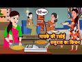 मायके की रसोई ससुराल का किचन | Bedtime Stories | Moral Story | Storytime | Kahani | Stories in Hindi