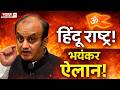 Shudhanshu Trivedi Speech: हिंदूराष्ट्र पर सुधांशु त्रिवेदी का ऐलान...कट्टरपंथियों पर हड़कंप!