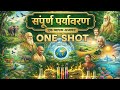 संपूर्ण पर्यावरण | One Shot Environment | Complete EVS (Environment) One Shot Full Revision