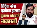 Naresh Mhaske: शिंदेंचा नरेश म्हस्केंना झटका; मुलाला उमेदवारी नाकारली । Shivsena