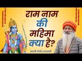 राम नाम की महिमा क्या है? ** स्वामी शैलेंद्र सरस्वती **