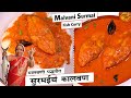 अशा योग्य मालवणी पद्धतीने बनवा स्वादिष्ट सुरमईचं कालवण | Homemade Malvani Surmai Fish Curry | Surmai